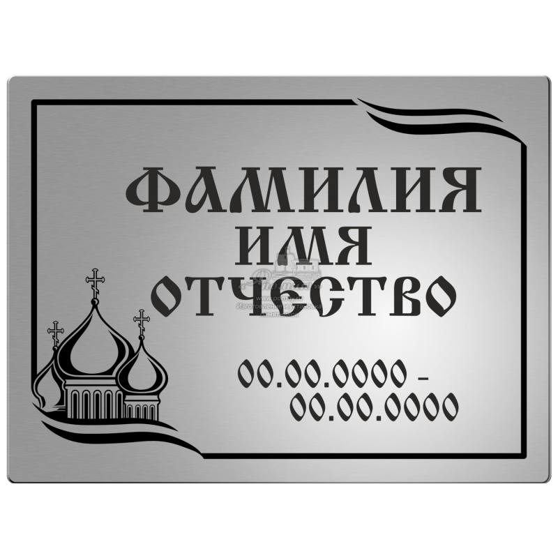 Стальная табличка на памятник с православной символикой