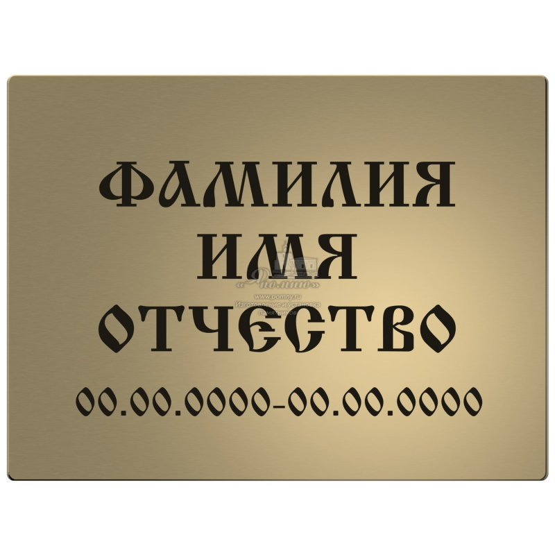 Стальная табличка на памятник классическая