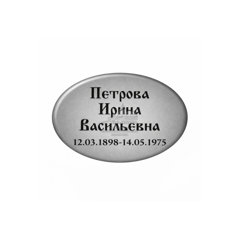 Фарфоровая табличка на памятник овальная