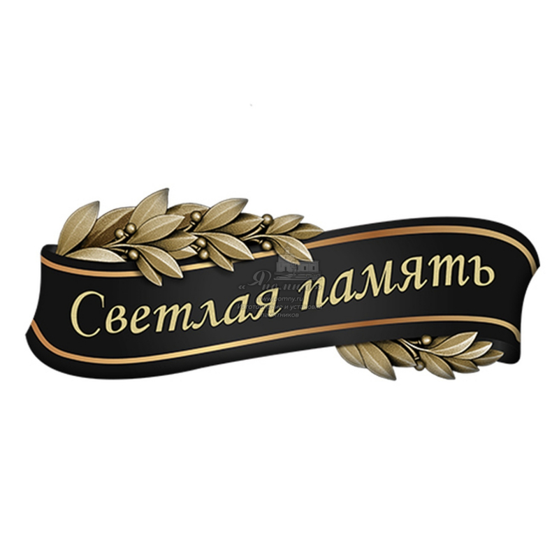 Стеклянный декор «Светлая память» для памятника