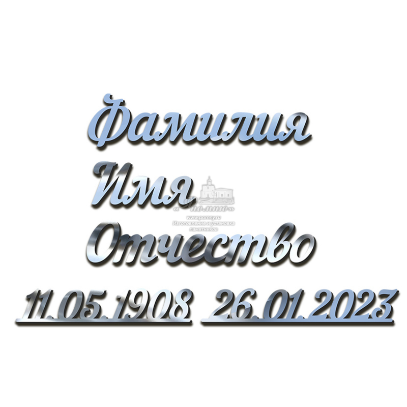 Курсивные надписи на памятник из нержавеющей стали серебро
