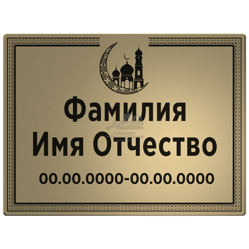 Стальная табличка на памятник с мусульманской символикой