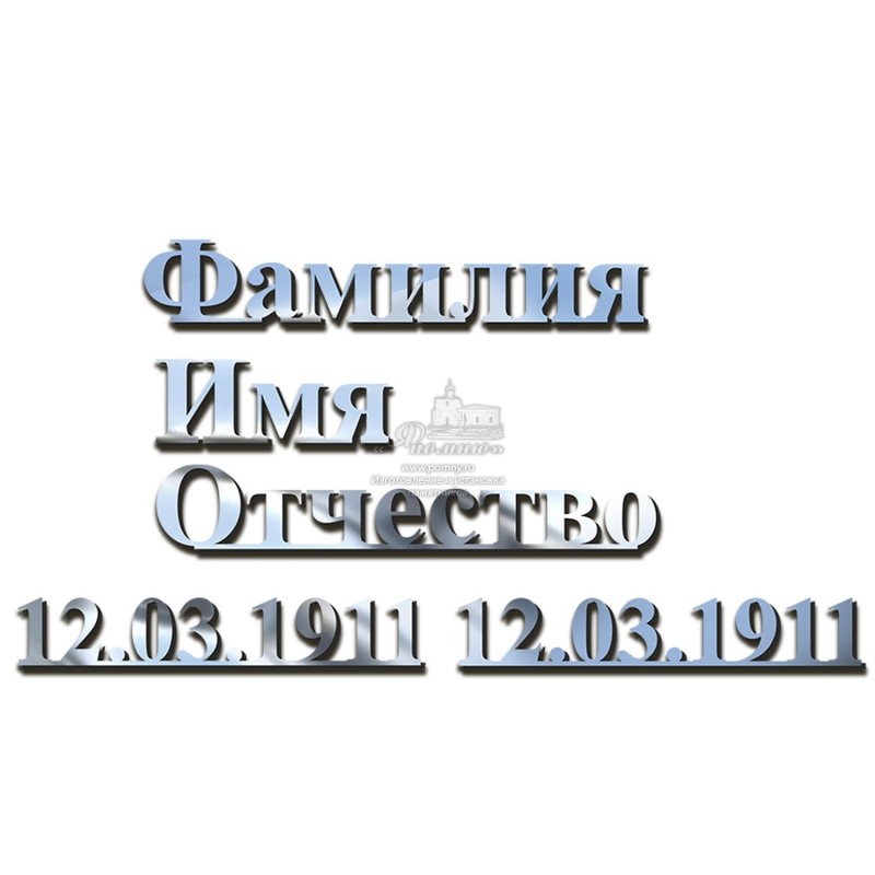 Объемные буквы на памятник из нержавеющей стали серебро