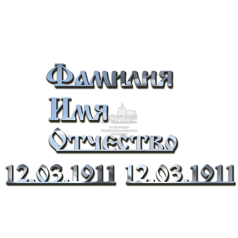 Классические надписи на памятник из нержавеющей стали серебро