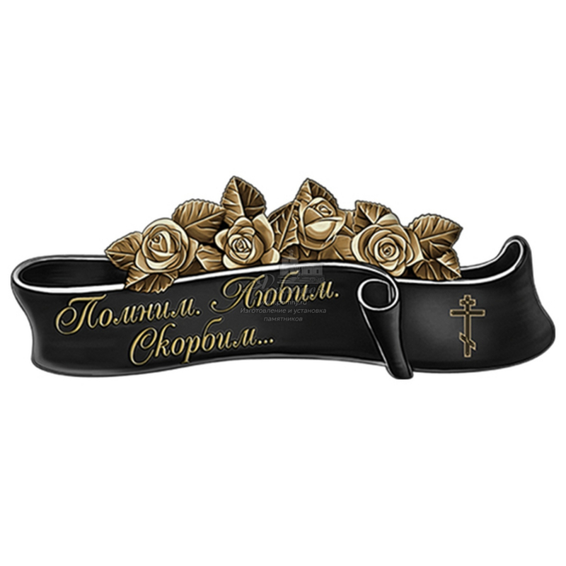 Стеклянный декор «Помним. Любим. Скорбим.» для памятника