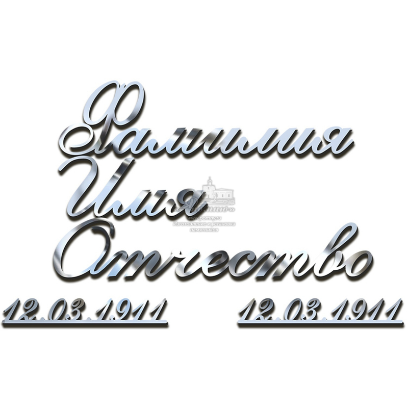 Надписи с отдельным оформлением дат из нержавеющей стали