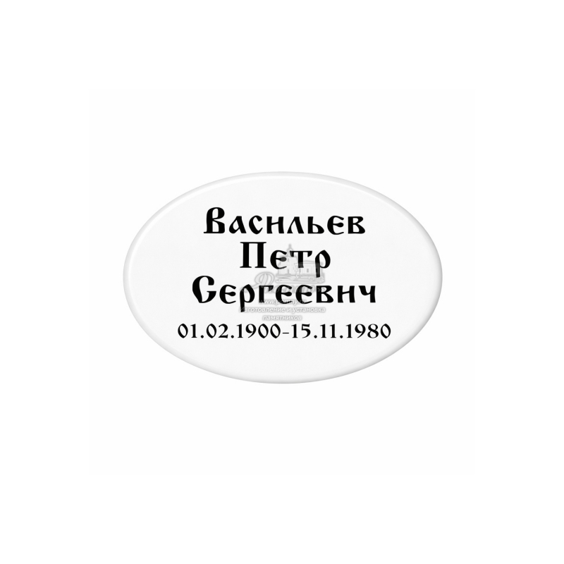Фарфоровая табличка на памятник белая