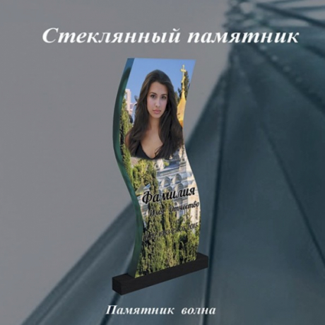 Памятник из стекла "Волна" за 0 руб