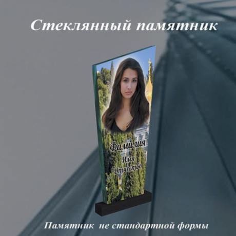Памятник из стекла за 0 руб